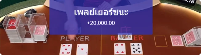 ทดลองเล่นบาคาร่า ทุกค่ายฟรีบนเว็บไม่ต้องโหลด ทุน 50000 20 นับแต้มบาคาร่า