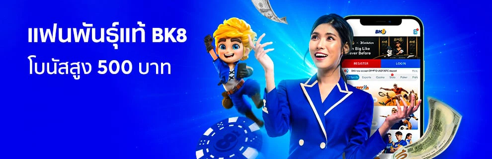 บาคาร่าเว็บตรงไม่ผ่านเอเย่นต์ การเงินมั่นคง สมัครง่าย จ่ายไว 26 เครดิตฟรี 500 Bk8