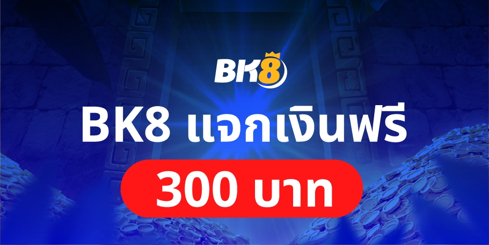 บริการ 11 BK8 แจกเงินฟรี 300 บาท