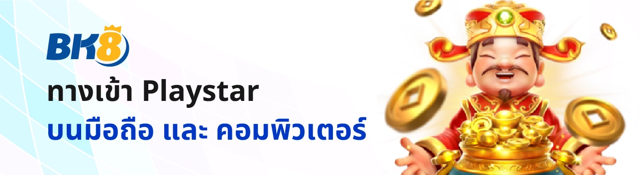 Playstar slot ค่ายใหม่ แตกง่าย โปรแรงต้อนรับสมาชิกใหม่ 250% 4 Playstar ทางเข้า