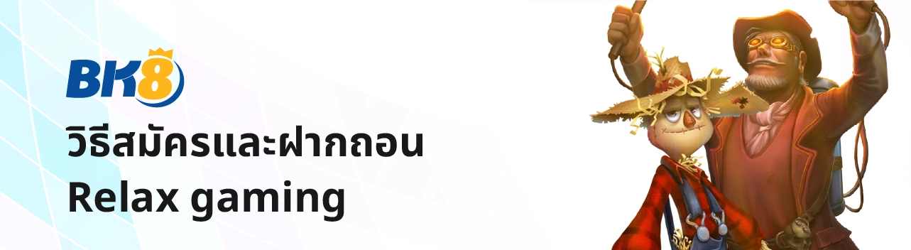 Relax Gaming 4 relax gaming เบท1บาท