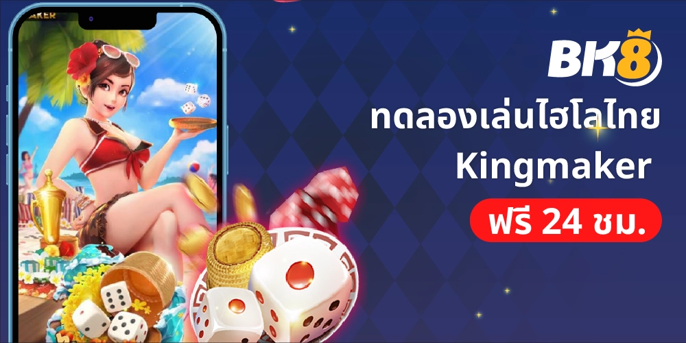 ทดลองเล่นไฮโลไทย เล่นไฮโลไทยพื้นบ้าน Kingmaker ฟรี 24 ชม. 9 ทดลองเล่นไฮโล