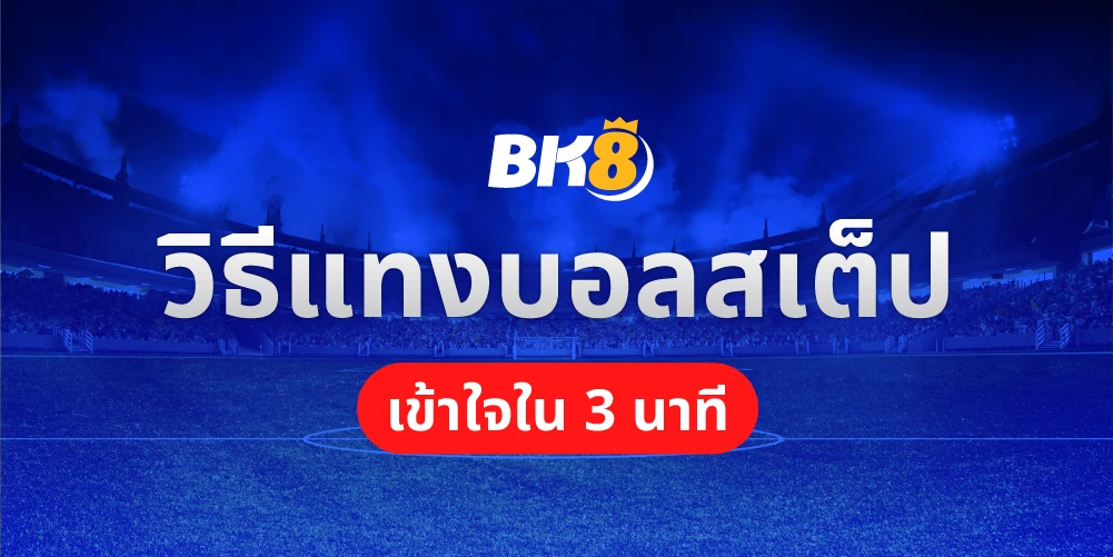 วิธีแทงบอลสเต็ป สอนเคล็ดลับฉบับเซียนบอล เข้าใจง่ายใน 3 นาที 3 วิธีคูณบอลสเต็ป