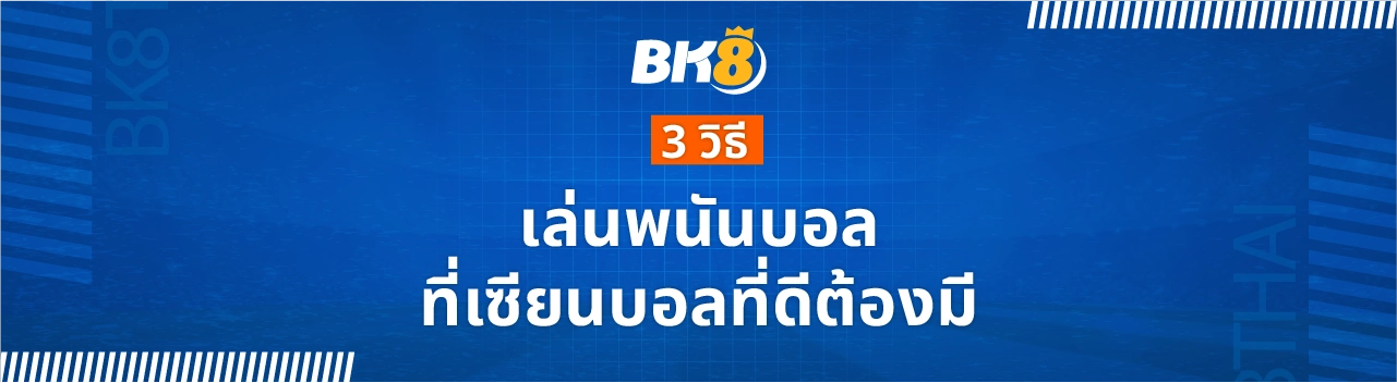 วิธีแทงบอลออนไลน์ ให้ได้เงินฉบับละเอียด อ่านจบทำเงินได้ทันที 2 วิธีเล่นพนันบอล