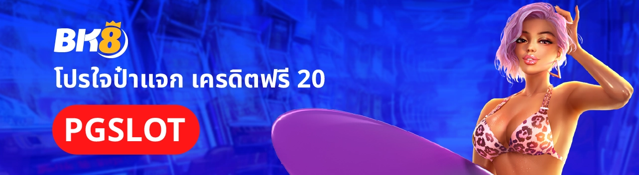 เครดิตฟรี 20 กดรับเอง แจกฟรีไม่จำกัดจำนวนโค้ด ที่ BK8 3 เครดิตฟรี 20 กดรับเองไม่มีเงื่อนไข