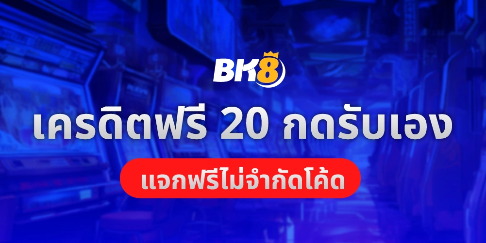 บริการ 12 เครดิตฟรี 20