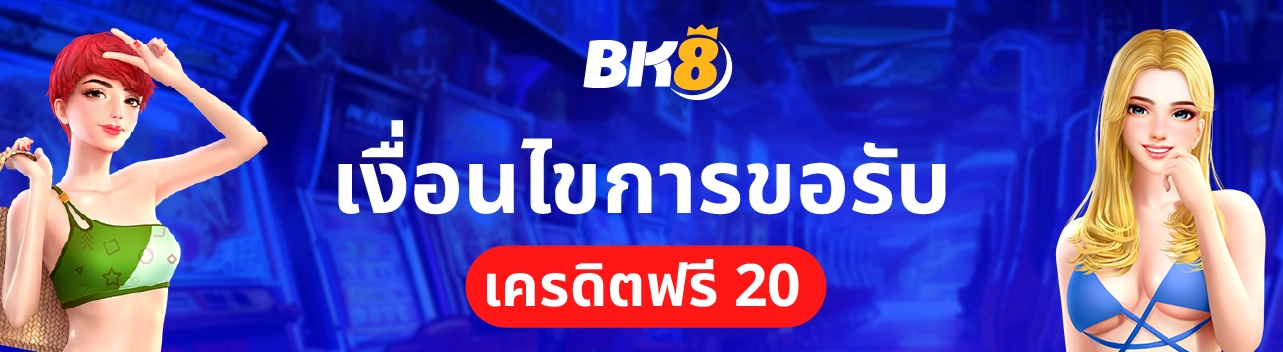 เครดิตฟรี 20 กดรับเอง แจกฟรีไม่จำกัดจำนวนโค้ด ที่ BK8 2 โค้ดเครดิตฟรี 20