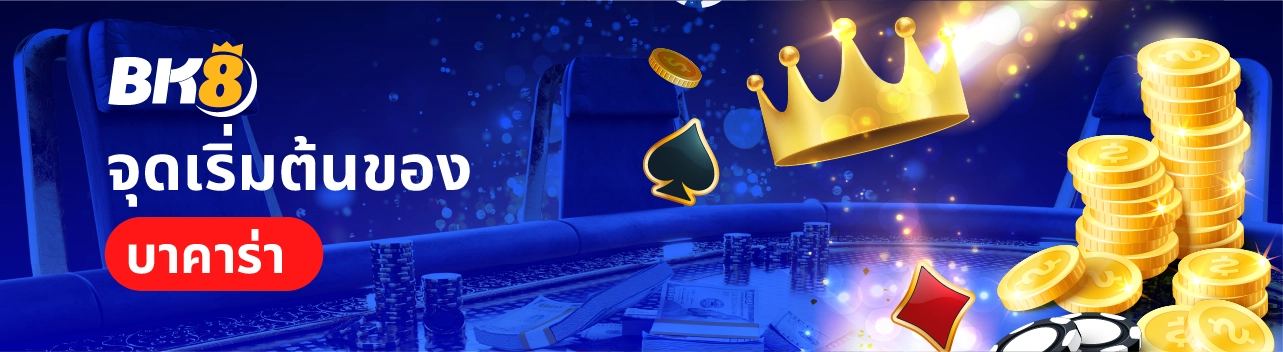 บาคาร่า คืออะไร ไขความลับและประวัติเกมที่ฮิตที่สุดในโลก 1 จุดเริ่มต้นของบาคาร่า