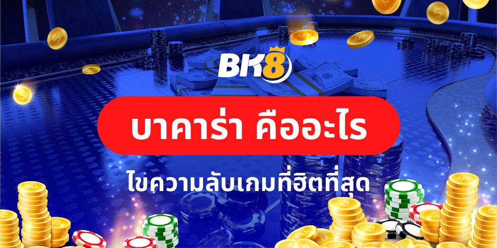 บาคาร่า คืออะไร ไขความลับและประวัติเกมที่ฮิตที่สุดในโลก 29 บาคาร่า คือ