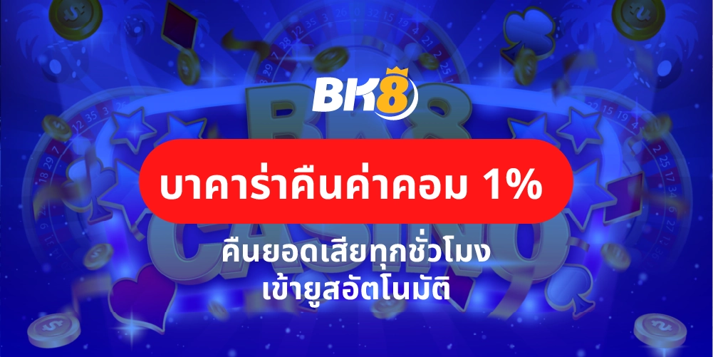 บาคาร่าคืนค่าคอม 1% คืนยอดเสีย เข้ายูสออโต้ทันทีทุกชั่วโมง 18 บาคาร่าคืนค่าคอม