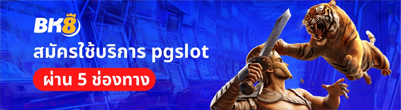 สมัคร pg slot เว็บตรง ฝากถอนวอลเล็ตแตกง่ายไม่มีขั้นต่ำ 2023 1 สมัคร pg slot ใหม่ล่าสุด