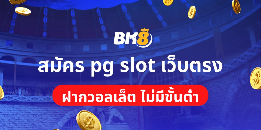 สมัคร pg slot เว็บตรง ฝากถอนวอลเล็ตแตกง่ายไม่มีขั้นต่ำ 2023 33 สมัคร pg slot