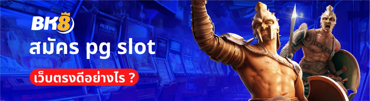 สมัคร pg slot เว็บตรง ฝากถอนวอลเล็ตแตกง่ายไม่มีขั้นต่ำ 2023 3 สมัคร slot pg