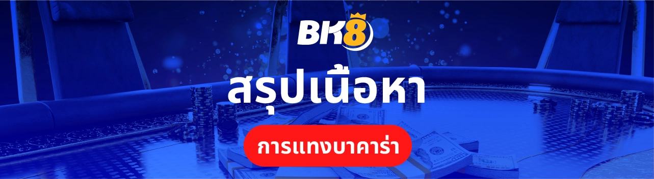 เครดิตฟรี 58 บาท สมัครใหม่กดรับเอง ไม่ต้องฝากไม่ต้องแชร์ 4 สรุปเนื้อหาแทงบาคาร่า