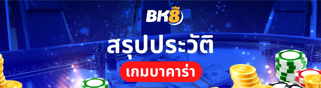 บาคาร่า คืออะไร ไขความลับและประวัติเกมที่ฮิตที่สุดในโลก 3 สรุปแล้วบาคาร่าคือ