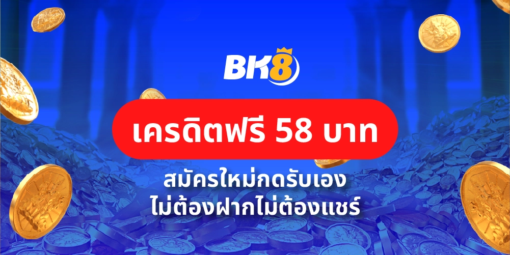 เครดิตฟรี 58 บาท สมัครใหม่กดรับเอง ไม่ต้องฝากไม่ต้องแชร์ 18 เครดิตฟรี 58