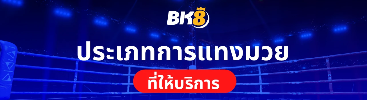 แทงมวยออนไลน์ BK8 เว็บแทงมวยไทย มวยพักยก มวยเสต็ป ไม่มีขั้นต่ำ 2 เว็บมวยพักยก