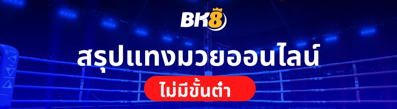 แทงมวยออนไลน์ BK8 เว็บแทงมวยไทย มวยพักยก มวยเสต็ป ไม่มีขั้นต่ำ 4 เว็บมวยออนไลน์