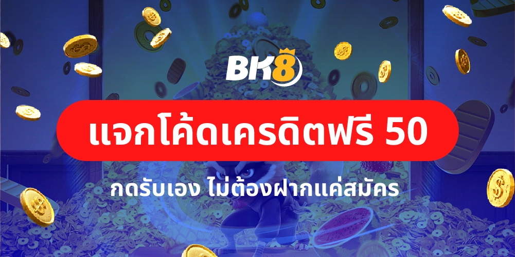 แจก โค้ดเครดิตฟรี 50 ล่าสุด 2023 กดรับเอง ไม่ต้องฝากแค่สมัคร 21 โค้ดเครดิตฟรี