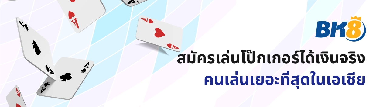 โป๊กเกอร์ออนไลน์ Bk8 เล่นเกมไพ่ระดับโลกด้วยเงินจริง 24 ชม. 5 Poker online