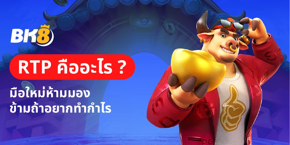 RTP คืออะไร เกี่ยวอะไรกับสล็อต มือใหม่ห้ามมองข้ามถ้าอยากทำกำไร 21 RTP คืออะไร