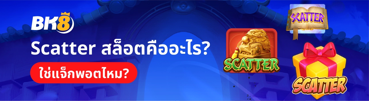Scatter สล็อตคืออะไร สัญลักษณ์สำคัญในเกมสล็อตที่จำเป็นต้องรู้ 1 Scatter คืออะไร