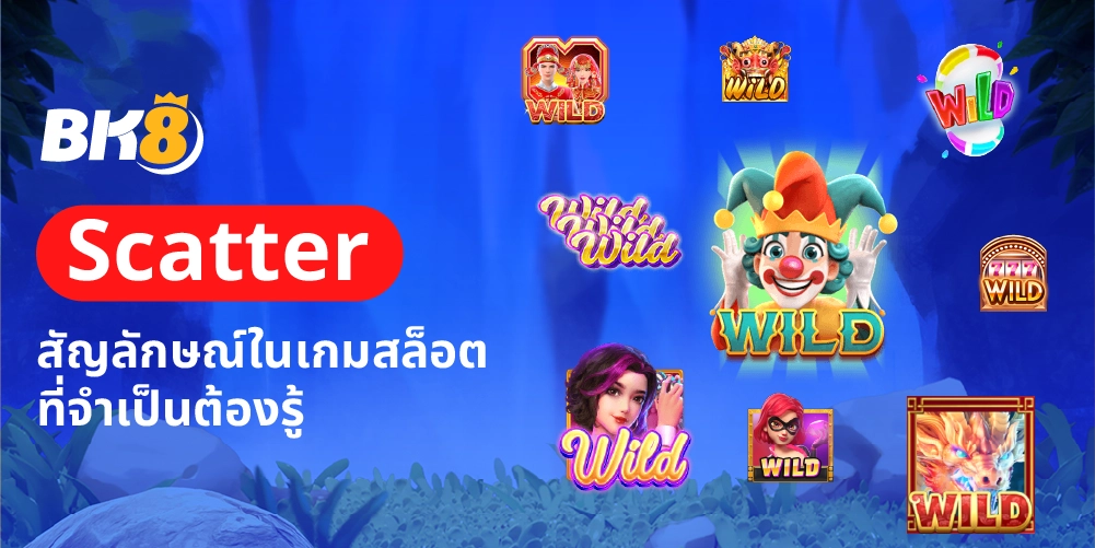 Scatter สล็อตคืออะไร สัญลักษณ์สำคัญในเกมสล็อตที่จำเป็นต้องรู้ 17 Scatter