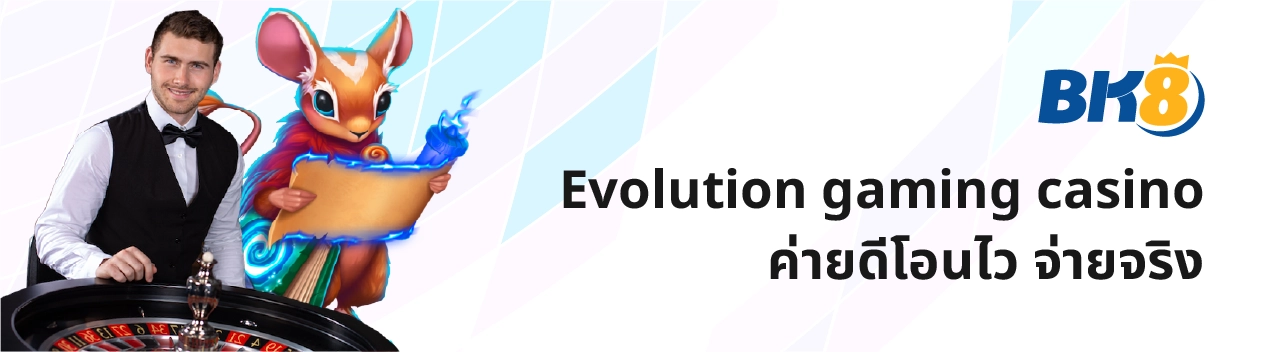Evolution Gaming เดิมพันบาคาร่า โป๊กเกอร์ ชั้นนำระดับโลก 9 casino evolution