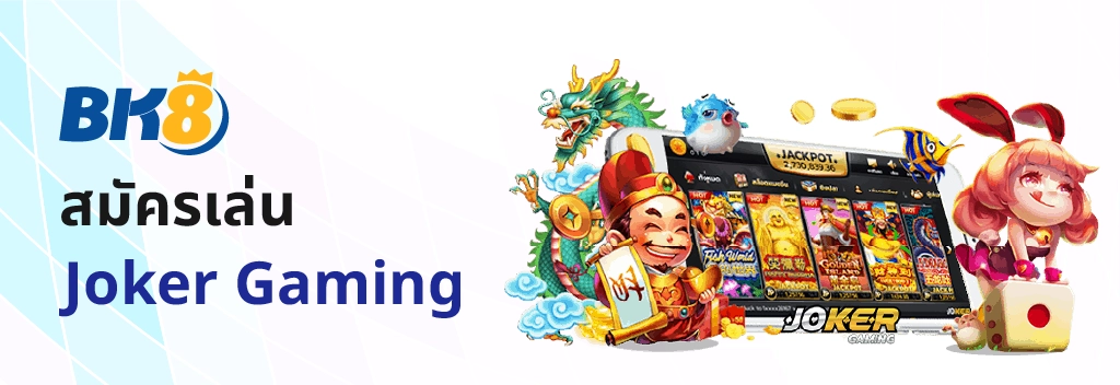 Joker Gaming สล็อตโจ๊กเกอร์ยักษ์ใหญ่วงการคาสิโนไทย เบทขั้นต่ำ1บาท 3 slot joker