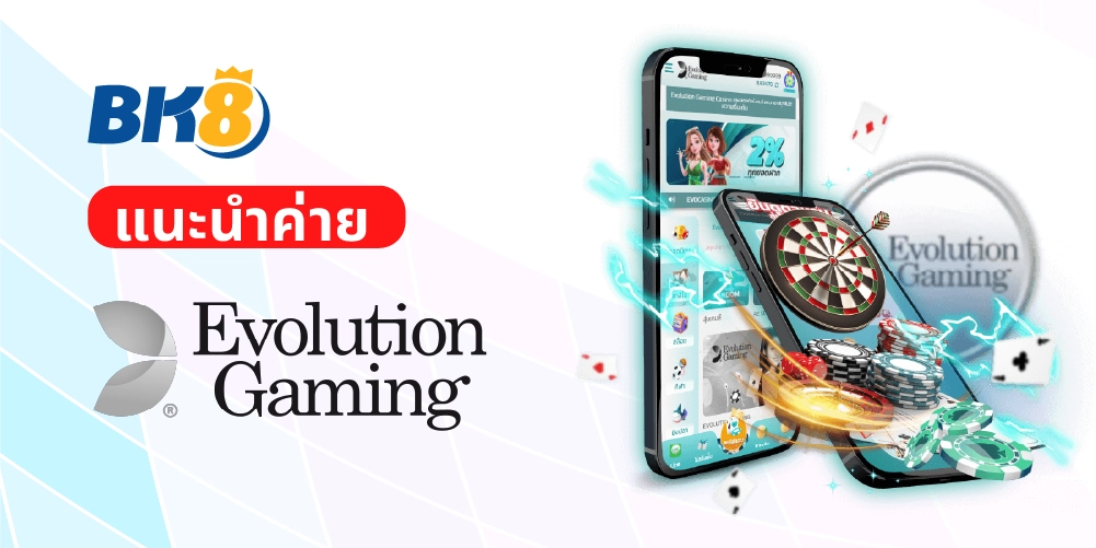 Evolution Gaming เดิมพันบาคาร่า โป๊กเกอร์ ชั้นนำระดับโลก 2 คาสิโน evolution gaming