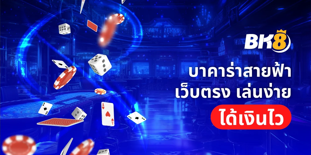 บาคาร่าสายฟ้าเว็บตรง เล่นง่ายได้เงินจริงพร้อมโหมดทดลองเล่นฟรี 2 บาคาร่าสายฟ้า