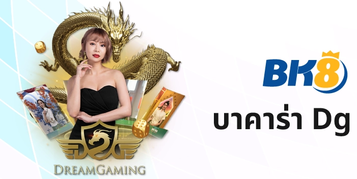 Dg Casino ที่สุดของบาคาร่าและคาสิโนออนไลน์แบบเรียลไทม์ 3 บาค่าร่า Dg