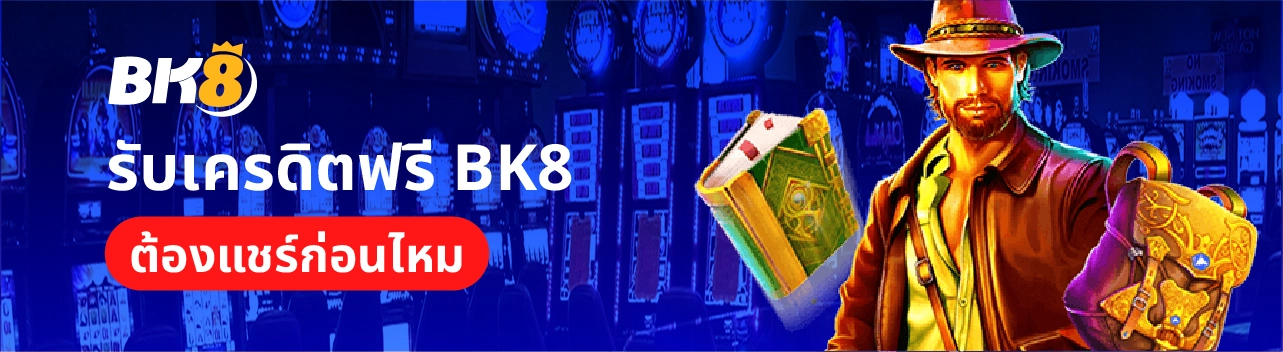 BK8 เครดิตฟรี สมัครสมาชิกวันนี้รับทันทีไม่ต้องทำเทิร์น 1 รับเครดิตฟรี Bk8