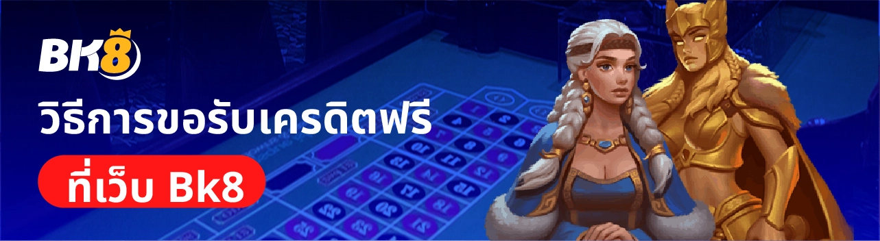 BK8 เครดิตฟรี สมัครสมาชิกวันนี้รับทันทีไม่ต้องทำเทิร์น 7 วิธีการรับเครดิตฟรีbk8