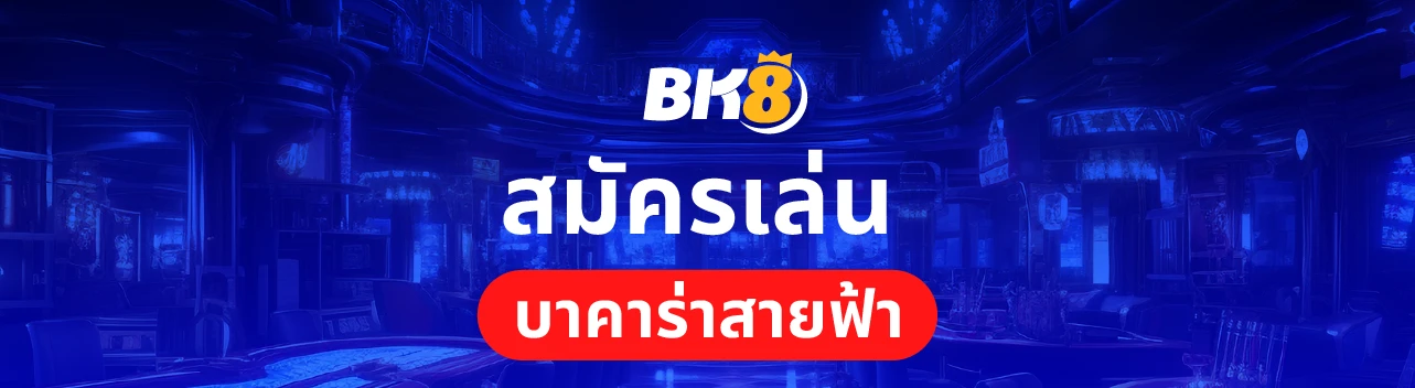 บาคาร่าสายฟ้าเว็บตรง เล่นง่ายได้เงินจริงพร้อมโหมดทดลองเล่นฟรี 4 สมัครเล่น บาคาร่าสายฟ้า