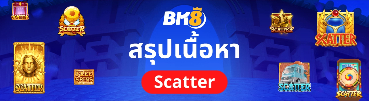 Scatter สล็อตคืออะไร สัญลักษณ์สำคัญในเกมสล็อตที่จำเป็นต้องรู้ 3 สรุปเรื้อหา Scatter