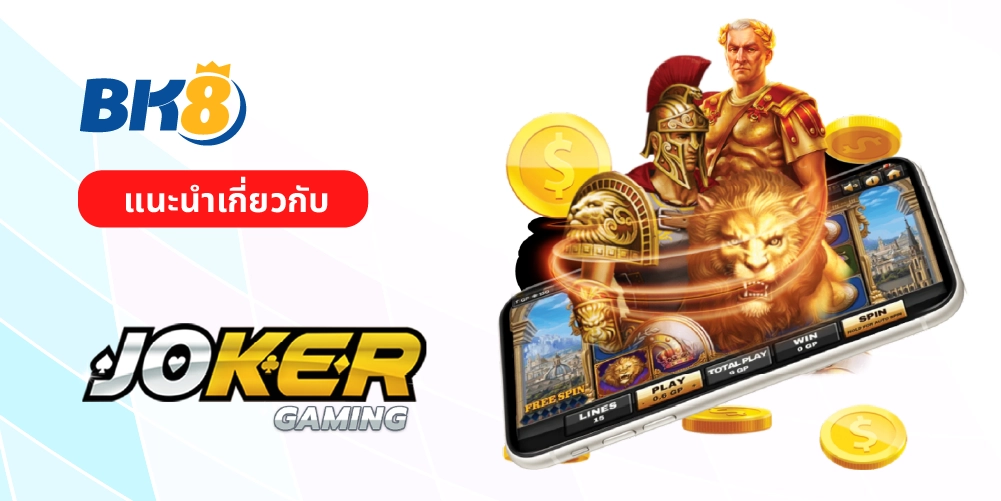 Joker Gaming สล็อตโจ๊กเกอร์ยักษ์ใหญ่วงการคาสิโนไทย เบทขั้นต่ำ1บาท 2 สล็อต joker