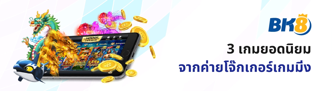 Joker Gaming สล็อตโจ๊กเกอร์ยักษ์ใหญ่วงการคาสิโนไทย เบทขั้นต่ำ1บาท 4 เกมน่าเล่น slot joker