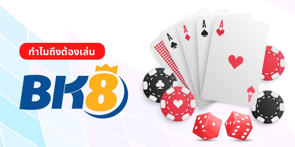 โป๊กเกอร์ออนไลน์ Bk8 เล่นเกมไพ่ระดับโลกด้วยเงินจริง 24 ชม. 3 โป๊กเกอร์ออนไลน์