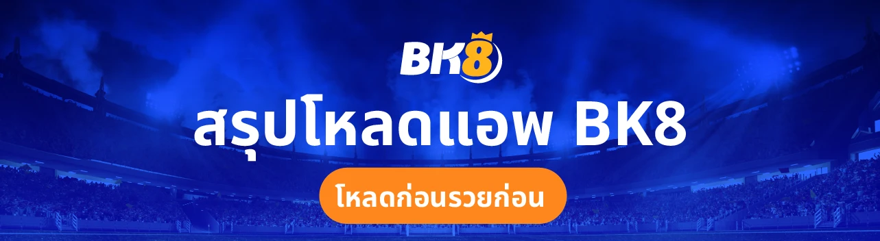 โหลดแอพรับเครดิตฟรี 100 บาท ไม่ต้องยืนยันตัวตนไม่จำกัดสิทธิ์ | BK8 3 โหลดแอพรับเครดิตฟรี 100