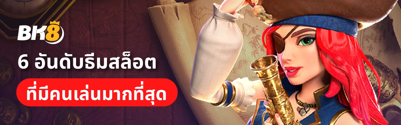 ธีมสล็อต ในเกมสล็อตออนไลน์ปี 2024 มีอะไรน่าสนใจบ้าง 2 6 ธีมสล็อตยอดนิยม