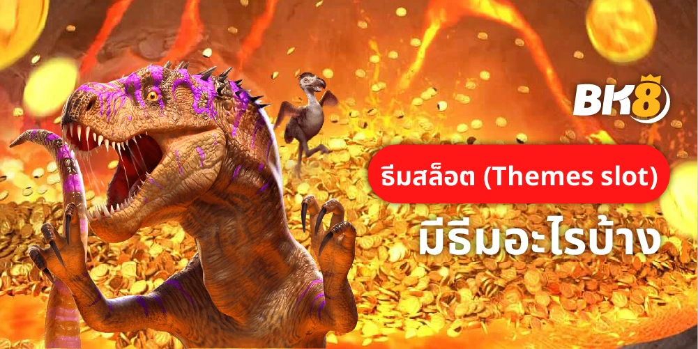 ธีมสล็อต ในเกมสล็อตออนไลน์ปี 2024 มีอะไรน่าสนใจบ้าง 19 ธีมสล็อต