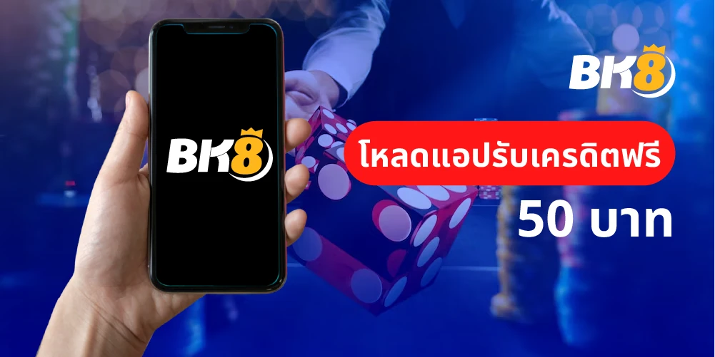 บริการ 3 รับเครดิตฟรีแค่โหลดแอพ 50