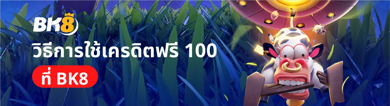 โค้ดเครดิตฟรี 100 แจกสด สมัครรับได้ทันที ไม่ทำเทิร์น 1 วิธีการใช้ โค้ดเครดิตฟรี 100