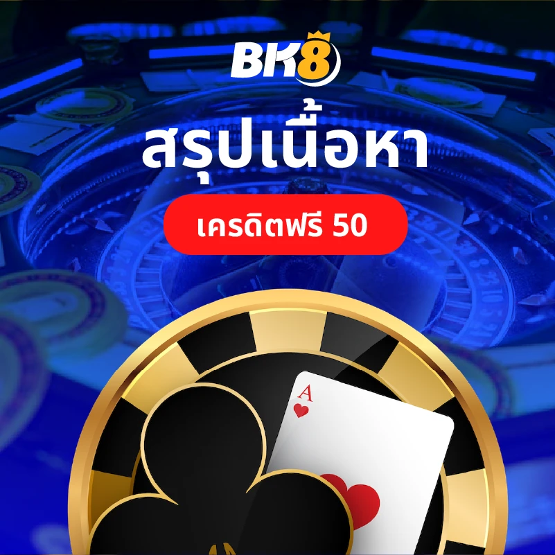 โหลดแอพรับเครดิตฟรี 50 รับโบนัสไปเดิมพันฟรีแค่โหลดแอพ bk8 3 สรุปเนื้อหา โหลดแอพรับเครดิตฟรี 50