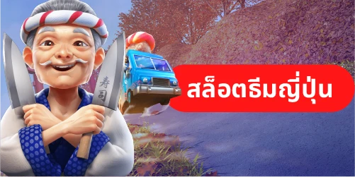 ธีมสล็อต ในเกมสล็อตออนไลน์ปี 2024 มีอะไรน่าสนใจบ้าง 5 สล็อตธีมญี่ปุ่น