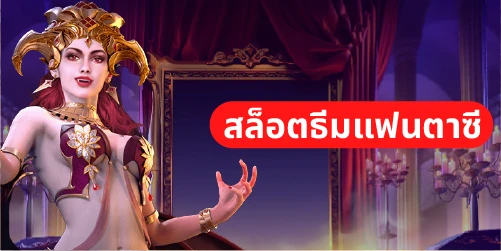 ธีมสล็อต ในเกมสล็อตออนไลน์ปี 2024 มีอะไรน่าสนใจบ้าง 8 สล็อตธีมแฟนตาซี