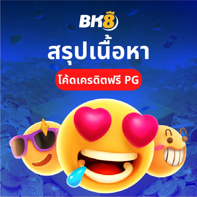 โค้ดเครดิตฟรี pg แค่สมัคร รับโค้ดแลกเงินเข้า wallet ทันที 3 โค้ดสล็อต pg