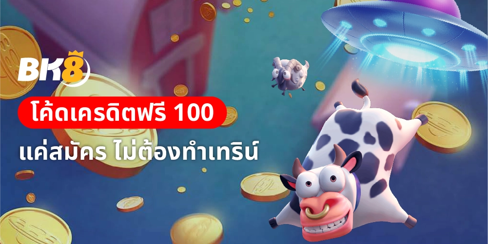 โค้ดเครดิตฟรี 100 แจกสด สมัครรับได้ทันที ไม่ทำเทิร์น 1 โค้ดเครดิตฟรี 100