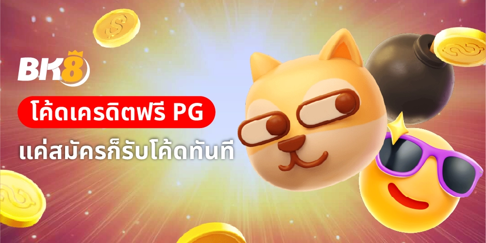 โค้ดเครดิตฟรี pg แค่สมัคร รับโค้ดแลกเงินเข้า wallet ทันที 5 โค้ดเครดิตฟรี pg